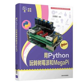 用Python玩转树莓派和MegaPi（创客教育）