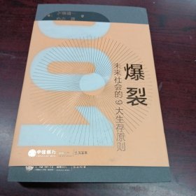 爆裂未来社会的6大生存原则