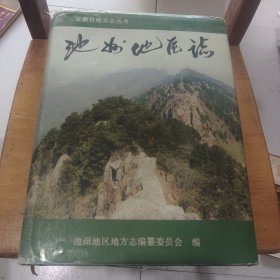 池州地区志 一版一印