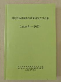 四川省环境战略与政策研究专报合集（2024年一季度）