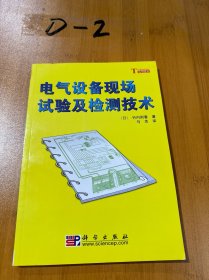 电气设备现场试验及检测技术