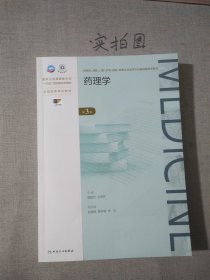 药理学 第三版