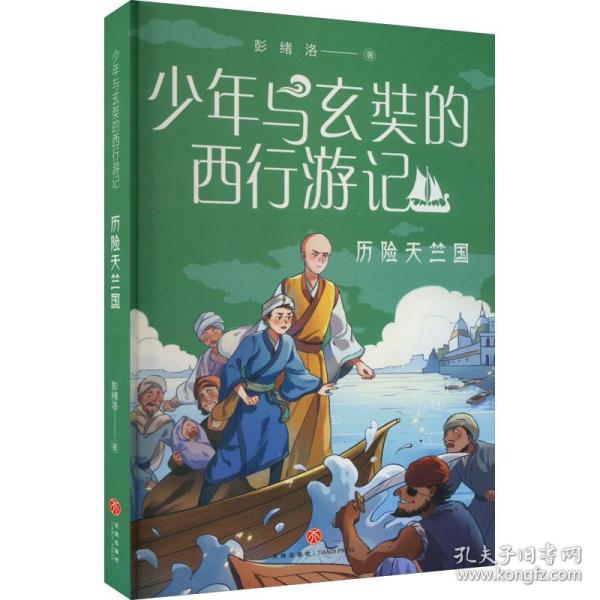 历险天竺国 儿童文学 彭绪洛 新华正版