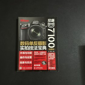 尼康D7100数码单反摄影实拍技法宝典（超值版）