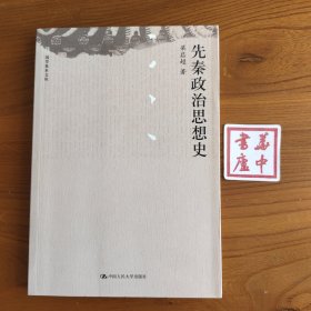 国学基本文库：先秦政治思想史