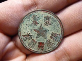 五六十年代北京光华电水厂铜章老铜章，品相完好，直径2.7cm,少见品种，包老包真。