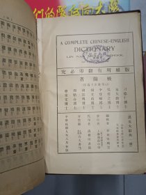 《汉英大辞典》精装、民国九年初版、黄炎培序汉语大辞典。