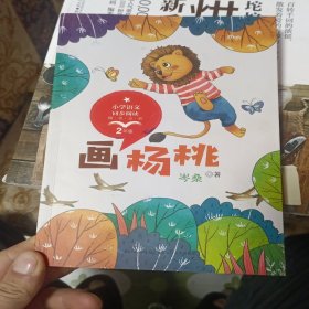 画杨桃统编小学语文教科书同步阅读书系