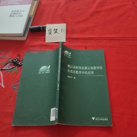 辅以语料库的新认知教学法在英语教学中的应用