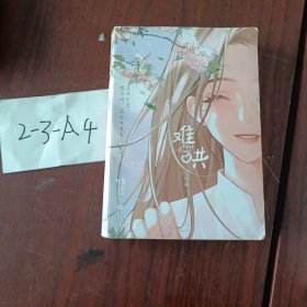 难哄2.完结篇（新增万字番外+作者后记！《偷偷藏不住》姊妹篇，温以凡×桑延 随书赠时光手账本+主题贴纸+宜荷日报+合影海报。）