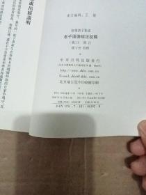 老子道德经注校释  品好