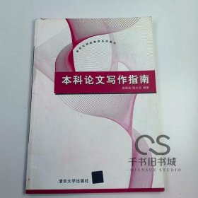 【正版二手】本科论文写作指南武丽志9787302256700清华大学出版社