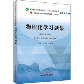 物理化学题集 大中专公共数理化 刘雄，王颖莉主编 新华正版