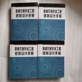 新编农村供水工程规划设计手册