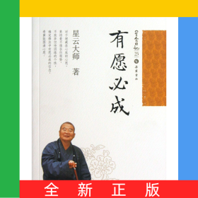 有愿必成/星云日记