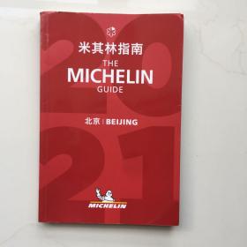 米其林红色指南 北京 2021年版 中英双语 The Michelin Guide Beijing