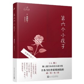 日本轻文库：第六个小夜子（直木奖、日本书店大奖、吉川英治文学新人奖得主恩田陆作品）