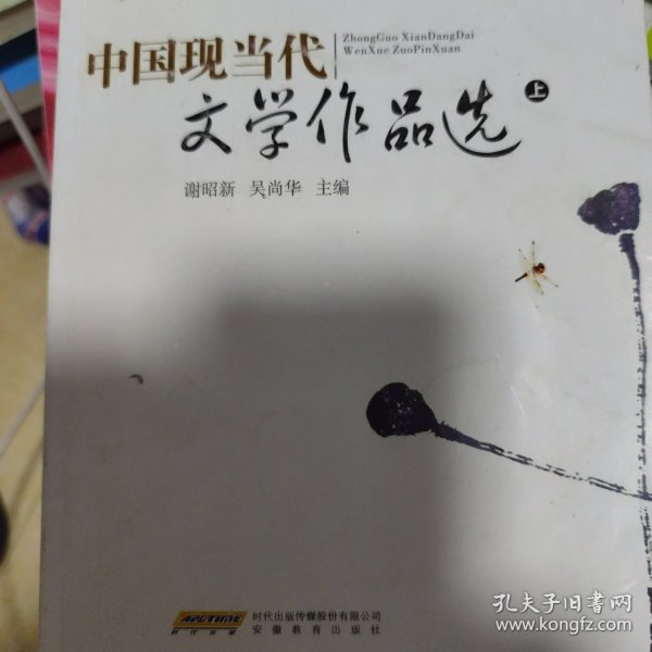 中国现当代文学作品选（下册）