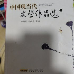 中国现当代文学作品选（上册）