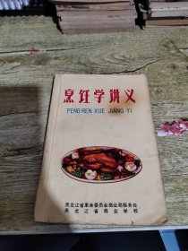 烹饪学讲义