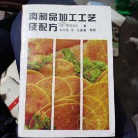 肉制品加工工艺及配方[翻译者张向生签赠并随附书信一封见图]（b32开）