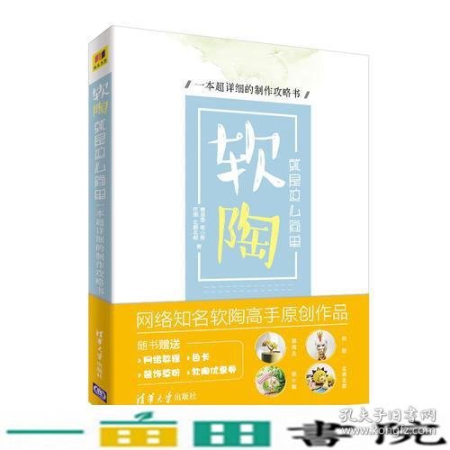 软陶，就是这么简单——一本超详细的制作攻略书