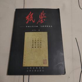 纸鉴：中国古代书画文献用纸鉴赏