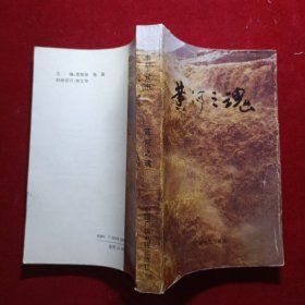 奉献者丛书 黄河之魂