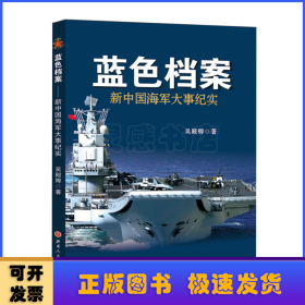 藍(lán)色檔案：新中國海軍大事紀(jì)實(shí)