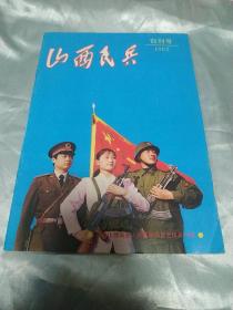 山西民兵(创刊号)