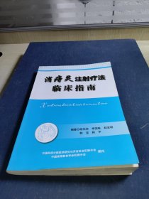 消痔灵注射疗法临床指南