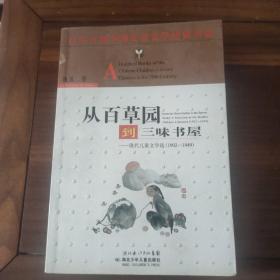 1902-1949-从百草园到三味书屋-现代儿童文学选：现代儿童文学选：从百草园到三味书屋