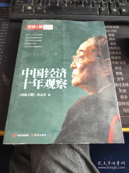 环球人物10周年典藏书系：中国经济十年观察