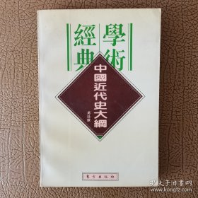 中国近代史大纲：民国学术经典文库