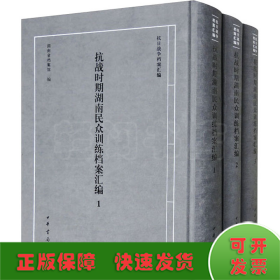 抗战时期湖南民众训练档案汇编(1-3)