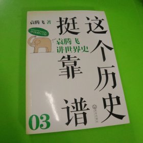 这个历史挺靠谱3：袁腾飞讲世界史