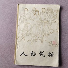 人物线描（1975年一版一印）