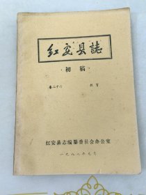 红安县志初稿卷二十六教育一九八八年油印本