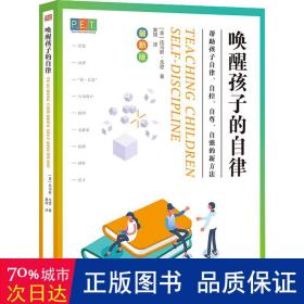 p.e.t.父母效能训练 唤醒孩子的自律 素质教育 (美)托马斯·戈登