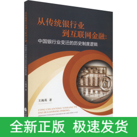 從傳統(tǒng)銀行業(yè)到互聯(lián)網(wǎng)金融:中國銀行業(yè)變遷的歷史制度邏輯