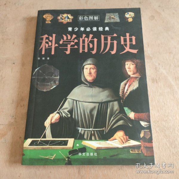 彩色图解：科学的历史—— 青少年必读经典 