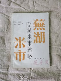 芜湖米市