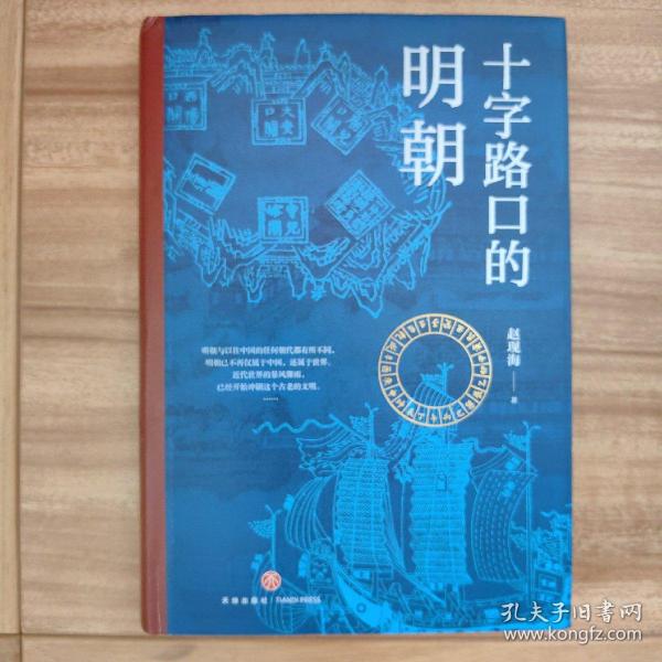 十字路口的明朝  （全球化视野视野下的明朝“大历史” 以明史上17个重要大事件，解读明朝历史，解读14世纪早期全球化的中国。）