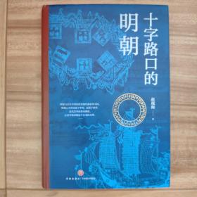 十字路口的明朝 （全球化视野视野下的明朝“大历史” 以明史上17个重要大事件，解读明朝历史，解读14世纪早期全球化的中国。）