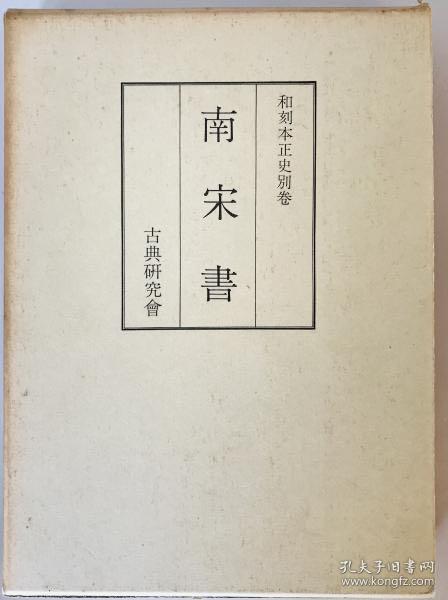 价可议 和刻本正史 别卷之二 南宋书(影印本)
和刻本正史 別巻之二 南宋書（影印本）dqf1