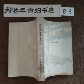 深切怀念周总理(上)