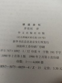 胡适杂忆