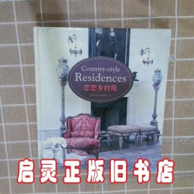 恋恋乡村风 凤凰空间·华南编辑部 江苏科学技术出版社