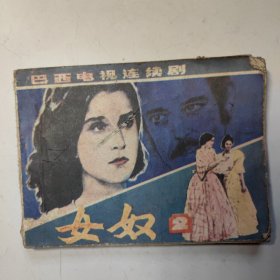 连环画女奴2