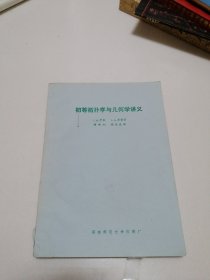 初等拓扑学与几何学讲义